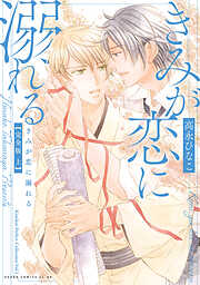 きみが恋に堕ちる 完全版