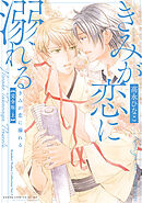 きみが恋に溺れる 完全版 上【電子特典付き】