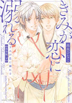 きみが恋に堕ちる 完全版