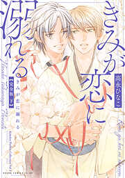 きみが恋に堕ちる 完全版