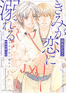 きみが恋に溺れる 完全版 下【電子特典付き】