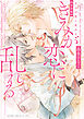 きみが恋に乱れる 完全版【電子特典付き】