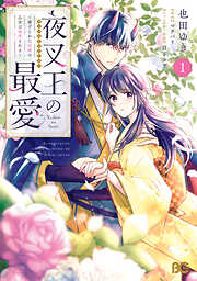 夜叉王の最愛 ～虐げられた治癒の乙女は溺愛される～