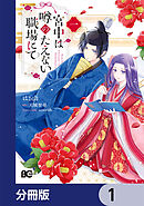 宮中は噂のたえない職場にて【分冊版】　1