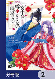 宮中は噂のたえない職場にて【分冊版】