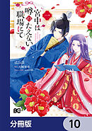 宮中は噂のたえない職場にて【分冊版】　10