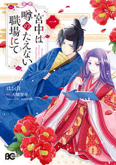 宮中は噂のたえない職場にて 一