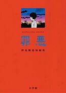 罪悪 押見修造短編集