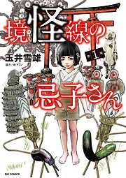 境怪線の忌子さん