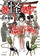 境怪線の忌子さん 1