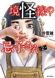 境怪線の忌子さん