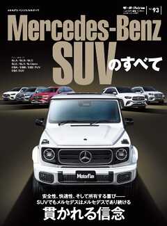 ニューモデル速報 インポートシリーズ メルセデス・ベンツSUVのすべて