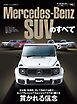 ニューモデル速報 インポートシリーズ メルセデス・ベンツSUVのすべて