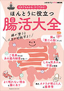 ほんとうに役立つ　腸活大全　～女性セブンプラスMOOK　だれでもわかる、すぐできる！～