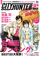 『シティーハンター』40周年記念ガイド　シティーハンター深掘BOOK