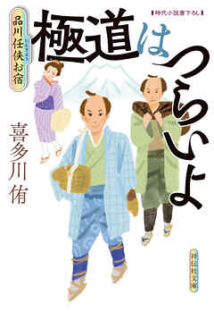 極道はつらいよ　品川任侠お宿