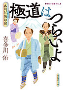 極道はつらいよ　品川任侠お宿