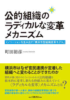公的組織のラディカルな変革メカニズム：イノベーションを生み出す「横浜市型組織変革モデル」
