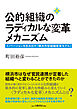 公的組織のラディカルな変革メカニズム：イノベーションを生み出す「横浜市型組織変革モデル」