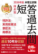 2026年版 弁理士試験 体系別 短答過去問 特許法・実用新案法・意匠法・商標法