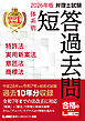2026年版 弁理士試験 体系別 短答過去問 特許法・実用新案法・意匠法・商標法