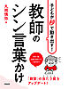 子どもが秒で動き出す！　教師のシン言葉かけ