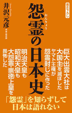 怨霊の日本史