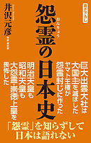 怨霊の日本史