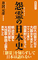 怨霊の日本史