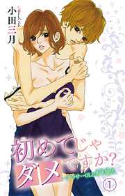 午前0時、とけあう熱～カラダが覚えてる運命のシンデレラ1巻