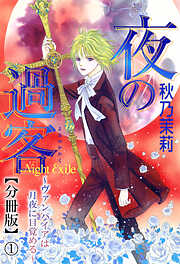 今宵、ロレンツィ家で甘美なる忠誠を 3（完結・最終巻） - 八橋