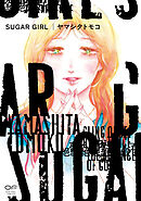 SUGAR GIRL【単行本版】（特典付き）