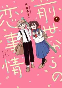 【期間限定　試し読み増量版】前世からの恋事情 1巻