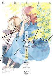 たぶんここから始まる恋【単行本版】2（特典付き）