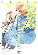 たぶんここから始まる恋【単行本版】2（特典付き）