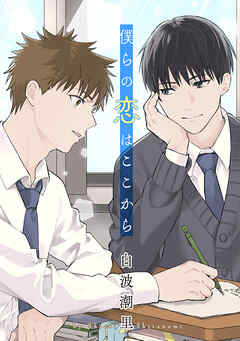 僕らの恋はここから［ばら売り］　1巻