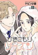 ひきこもりリーズン［ばら売り］　story01