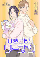 ひきこもりリーズン［ばら売り］　story03