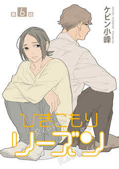 ひきこもりリーズン［ばら売り］　story06