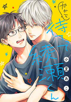 だから待てって綾瀬くん［ばら売り］　1巻