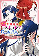 悲劇の元凶となる最強外道ラスボス女王は民の為に尽くします。 The Savior's Pride: 2【電子限定描き下ろし付き】