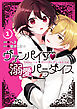 ヴァンパイア・溺愛パラダイス: 1【電子限定描き下ろし付き】