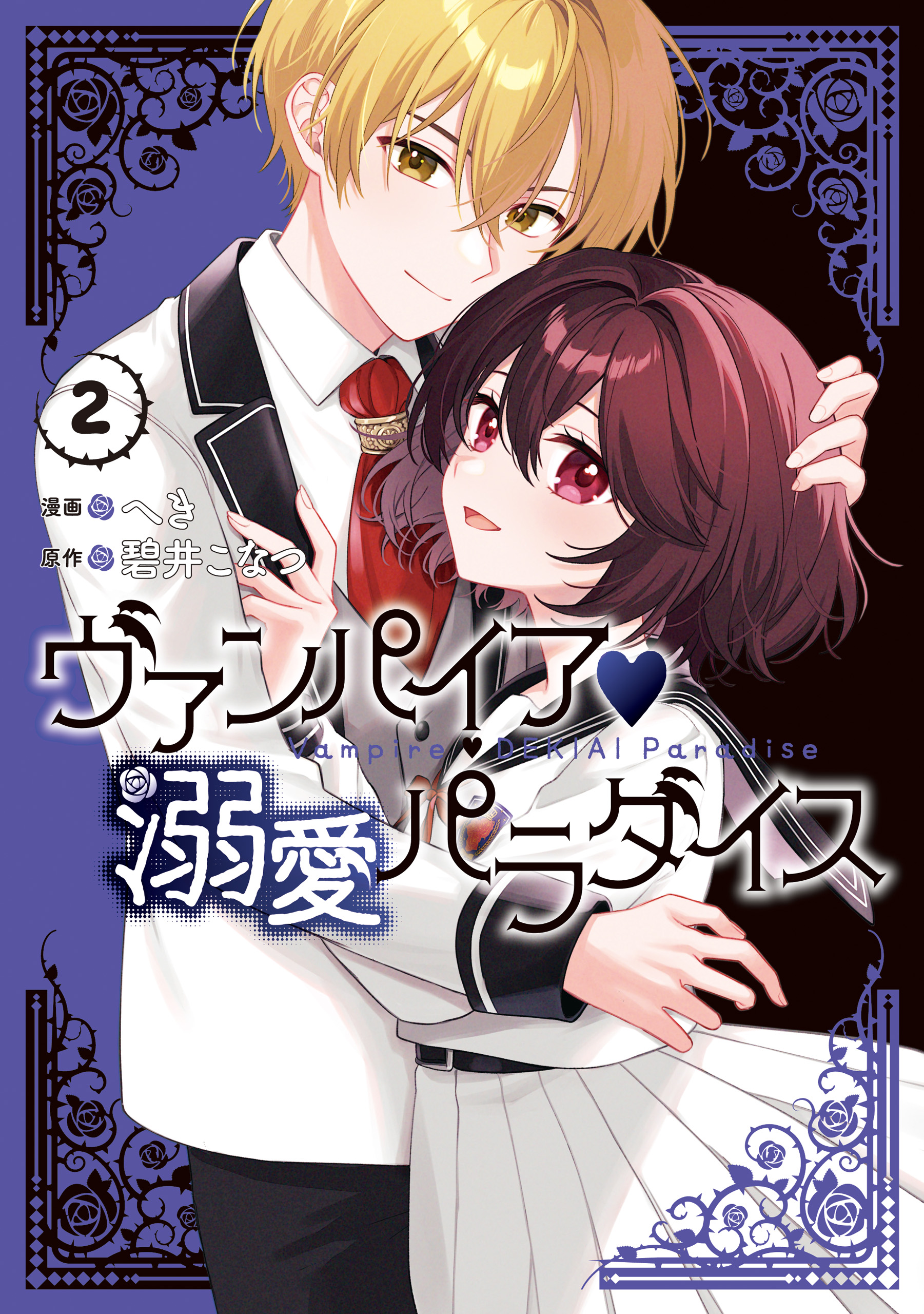 ヴァンパイア・溺愛パラダイス: 2【電子限定描き下ろし付き】（最新刊