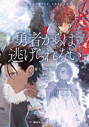 勇者からは逃げられない【電子特別版】