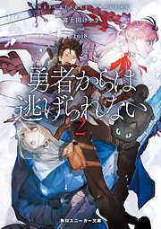 勇者からは逃げられない２【電子特別版】