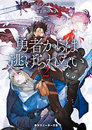 勇者からは逃げられない２【電子特別版】