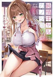 純情ギャルはカノジョじゃないのに【電子特別版】