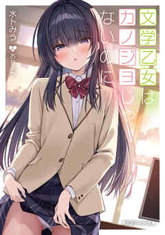 文学乙女はカノジョじゃないのに【電子特別版】