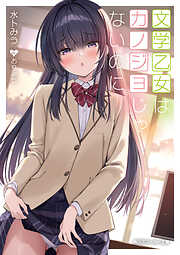 文学乙女はカノジョじゃないのに【電子特別版】