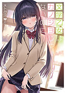 文学乙女はカノジョじゃないのに【電子特別版】